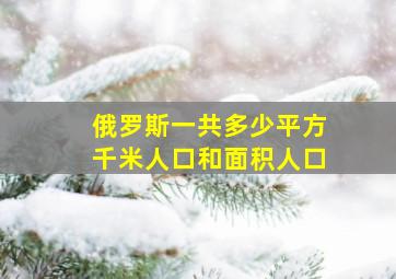 俄罗斯一共多少平方千米人口和面积人口