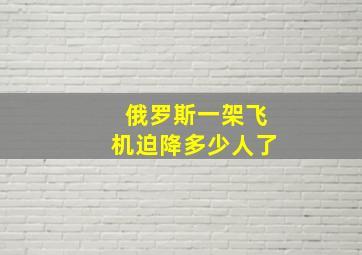 俄罗斯一架飞机迫降多少人了