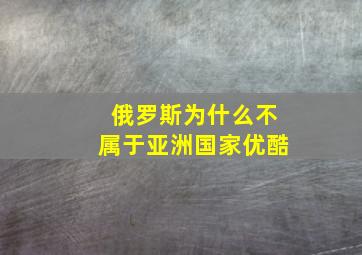 俄罗斯为什么不属于亚洲国家优酷