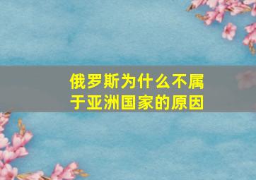 俄罗斯为什么不属于亚洲国家的原因