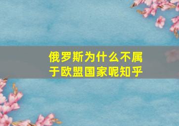 俄罗斯为什么不属于欧盟国家呢知乎