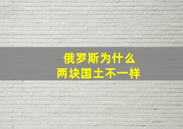 俄罗斯为什么两块国土不一样