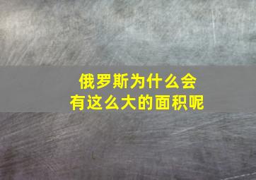 俄罗斯为什么会有这么大的面积呢