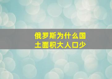 俄罗斯为什么国土面积大人口少