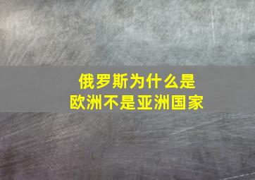 俄罗斯为什么是欧洲不是亚洲国家