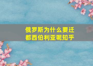 俄罗斯为什么要迁都西伯利亚呢知乎