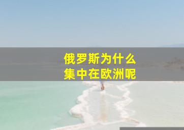 俄罗斯为什么集中在欧洲呢