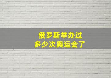 俄罗斯举办过多少次奥运会了