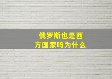 俄罗斯也是西方国家吗为什么