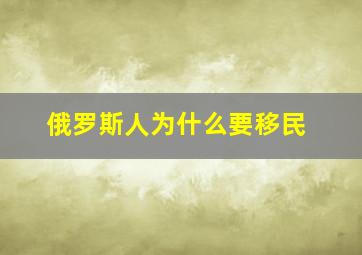 俄罗斯人为什么要移民