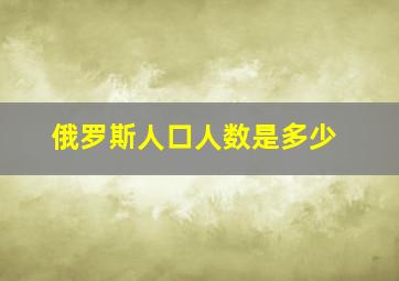 俄罗斯人口人数是多少