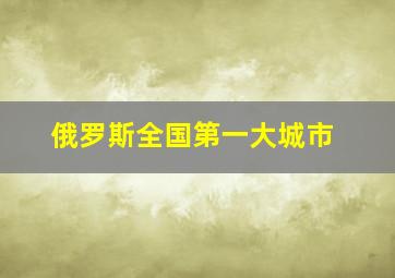 俄罗斯全国第一大城市