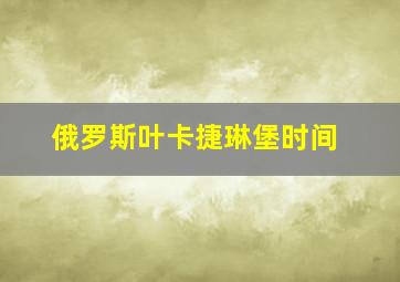 俄罗斯叶卡捷琳堡时间