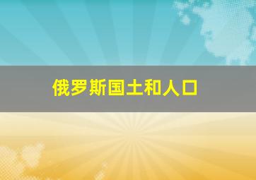 俄罗斯国土和人口