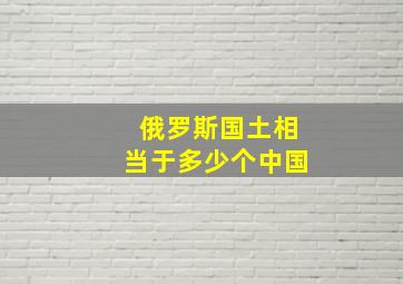 俄罗斯国土相当于多少个中国