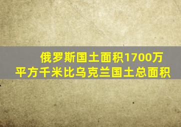 俄罗斯国土面积1700万平方千米比乌克兰国土总面积