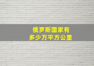 俄罗斯国家有多少万平方公里