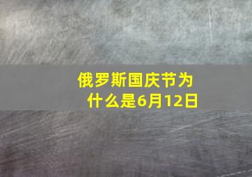 俄罗斯国庆节为什么是6月12日