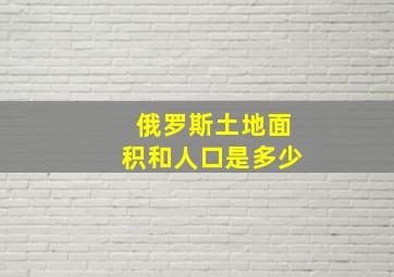 俄罗斯土地面积和人口是多少