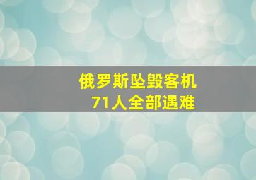 俄罗斯坠毁客机71人全部遇难