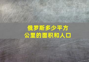 俄罗斯多少平方公里的面积和人口