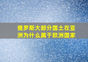 俄罗斯大部分国土在亚洲为什么属于欧洲国家