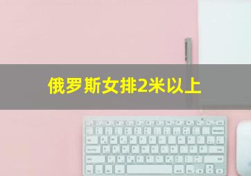 俄罗斯女排2米以上