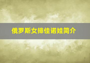 俄罗斯女排佳诺娃简介