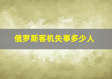 俄罗斯客机失事多少人