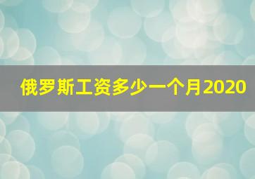 俄罗斯工资多少一个月2020