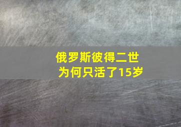 俄罗斯彼得二世为何只活了15岁