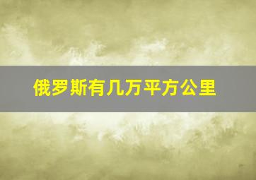 俄罗斯有几万平方公里