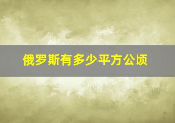 俄罗斯有多少平方公顷