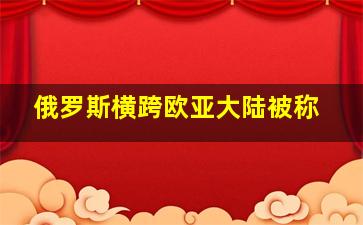 俄罗斯横跨欧亚大陆被称