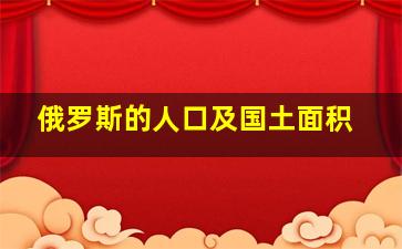 俄罗斯的人口及国土面积