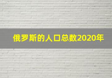 俄罗斯的人口总数2020年