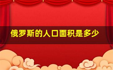 俄罗斯的人口面积是多少