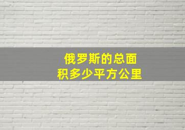 俄罗斯的总面积多少平方公里