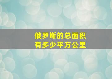 俄罗斯的总面积有多少平方公里