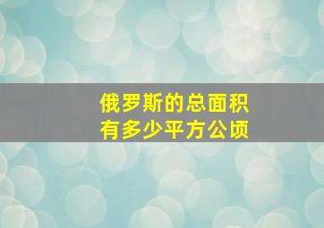 俄罗斯的总面积有多少平方公顷