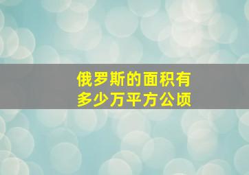 俄罗斯的面积有多少万平方公顷