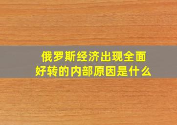 俄罗斯经济出现全面好转的内部原因是什么