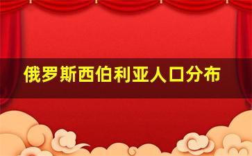 俄罗斯西伯利亚人口分布