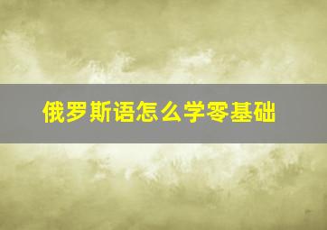 俄罗斯语怎么学零基础