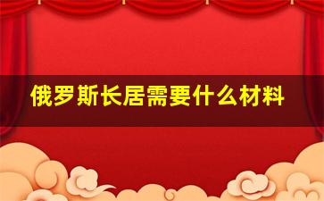 俄罗斯长居需要什么材料