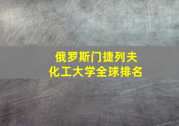 俄罗斯门捷列夫化工大学全球排名