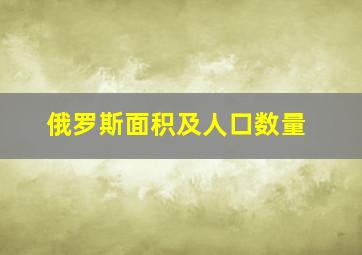 俄罗斯面积及人口数量