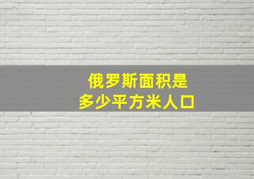 俄罗斯面积是多少平方米人口