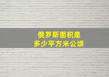 俄罗斯面积是多少平方米公顷