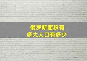 俄罗斯面积有多大人口有多少